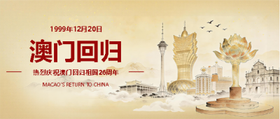 澳门回归共绘繁荣微信公众号首图