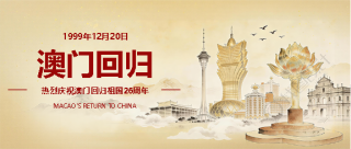 澳门回归共绘繁荣微信公众号首图