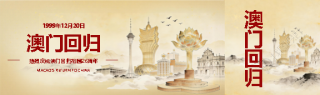澳门回归纪念日创意公众号封面图