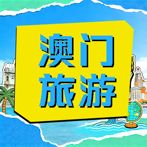 澳门旅游品味历史微信公众号次图