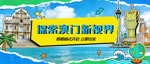 澳门旅游创意撕纸风微信公众号首图