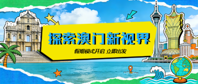 澳门旅游创意撕纸风微信公众号首图