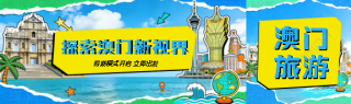 探索澳门新视界公众号封面图
