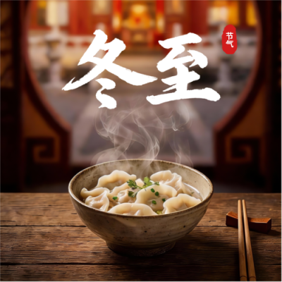 冬至节气饺子实景宣传微信公众号次图