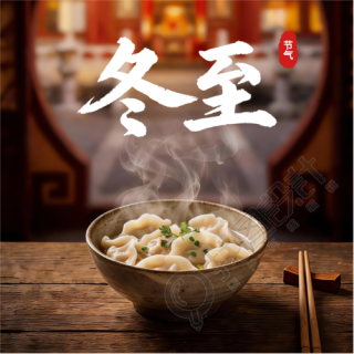 冬至节气饺子实景宣传微信公众号次图
