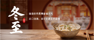 今日冬至团圆食光微信公众号首图