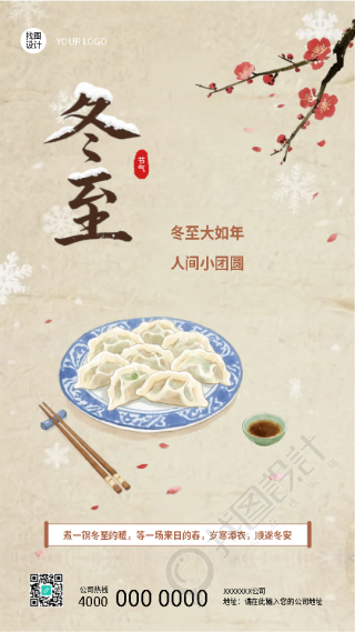 冬至大如年国风创意手机海报