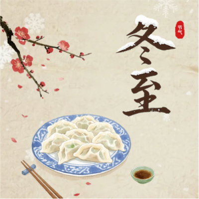 冬至习俗吃饺子微信公众号次图