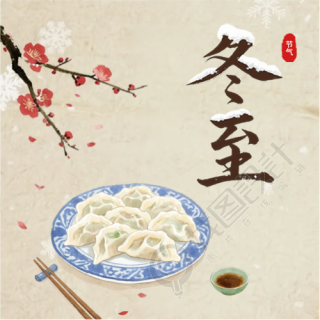 冬至习俗吃饺子微信公众号次图