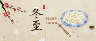 24节气冬至简约微信公众号首图