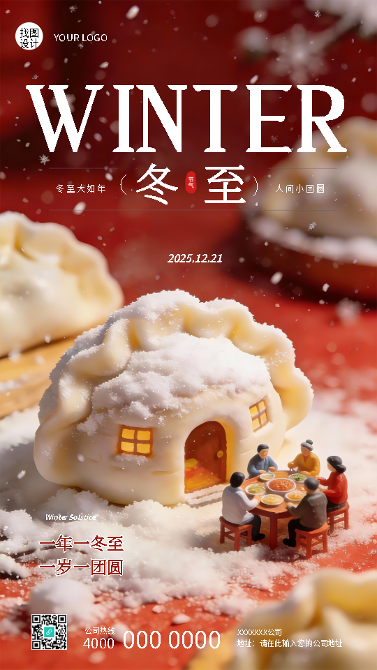 二十四节气冬至创意手机海报