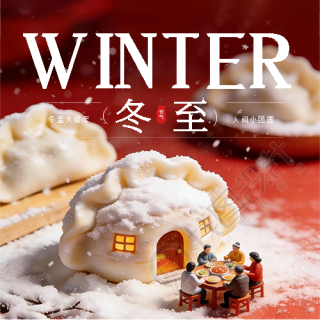 冬至传统习俗宣传微信公众号次图