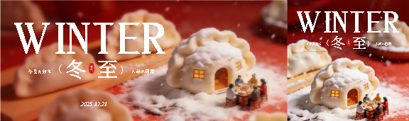 今日冬至创意宣传公众号封面图