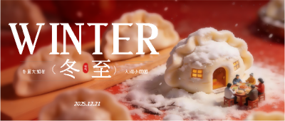  冬至围炉话家常微信公众号首图