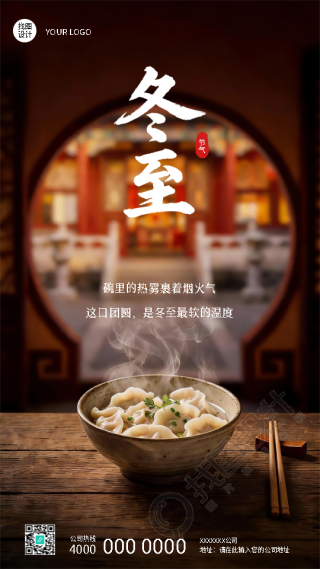 民间传统节日冬至手机海报