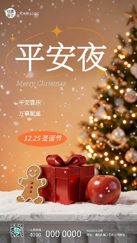 平安夜圣诞树实景宣传手机海报