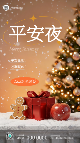 平安夜圣诞树实景宣传手机海报