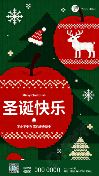圣诞快乐万事顺意针织风手机海报