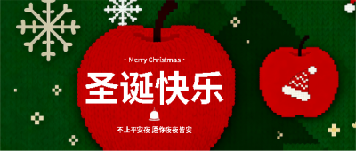 圣诞快乐平平安安微信公众号首图