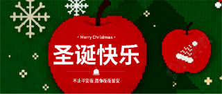 圣诞快乐平平安安微信公众号首图