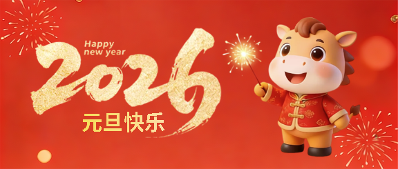 2026元旦快乐卡通风微信公众号首图