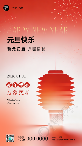 元旦快乐新年伊始万象更新手机海报