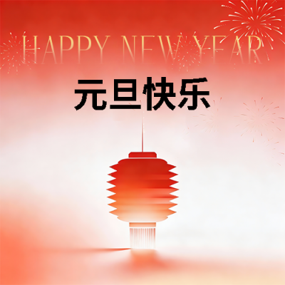 元旦快乐新岁启幕微信公众号次图