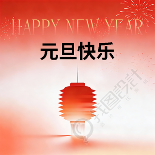 元旦快乐新岁启幕微信公众号次图