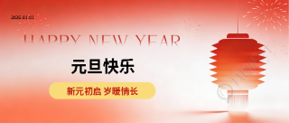 2026年元旦快乐创意微信公众号首图
