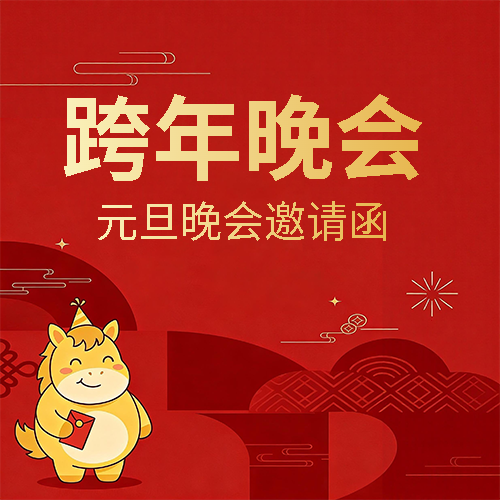 跨年晚会马年大吉微信公众号次图