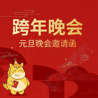 跨年晚会马年大吉微信公众号次图