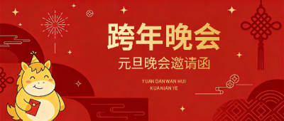  跨年晚会邀请函创意微信公众号首图