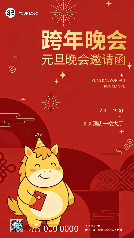 跨年晚会邀请函国风烟花手机海报