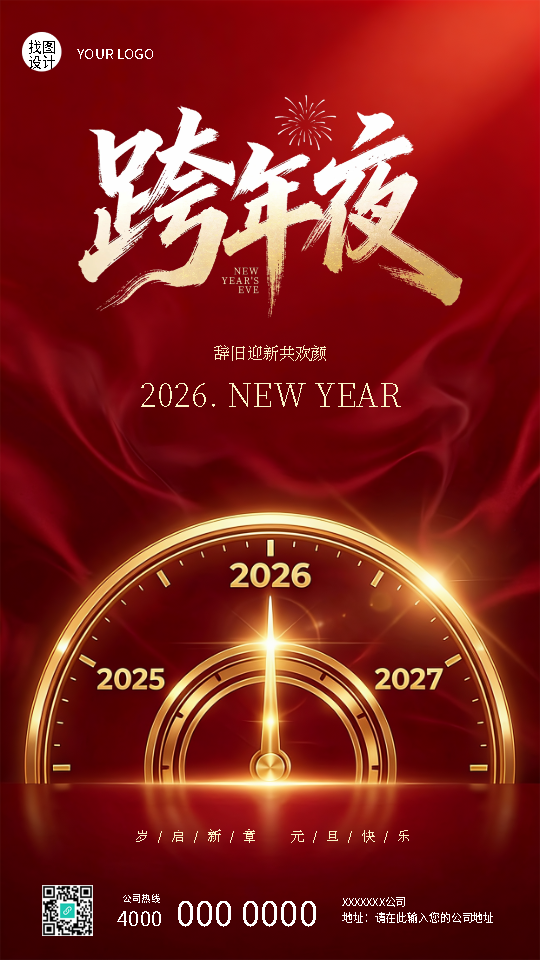 跨年夜岁启新章元旦快乐手机海报