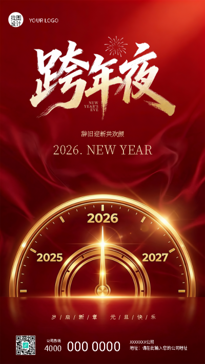 跨年夜岁启新章元旦快乐手机海报