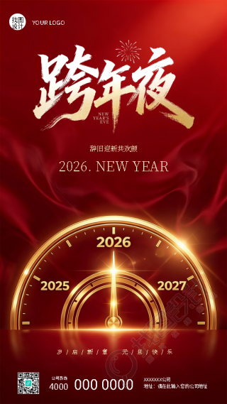 跨年夜岁启新章元旦快乐手机海报