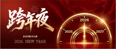  跨年夜烟火起岁长安微信公众号首图