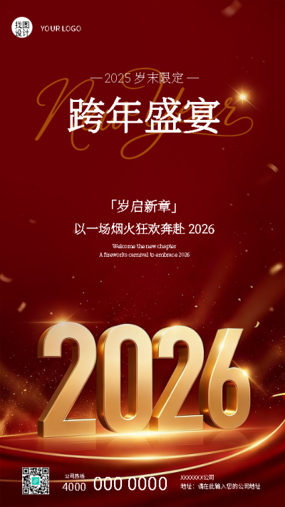 跨年盛宴辞旧迎新创意手机海报