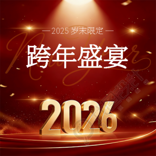 跨年盛宴红色喜庆微信公众号次图