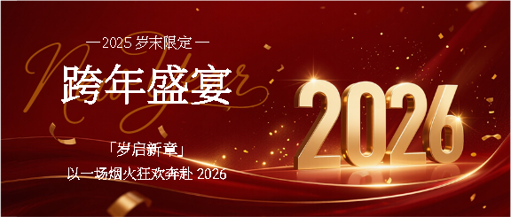 跨年盛宴奔赴2026微信公众号首图