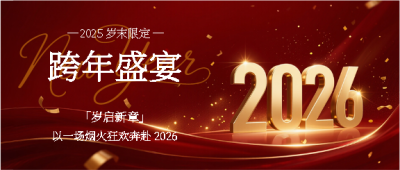 跨年盛宴奔赴2026微信公众号首图
