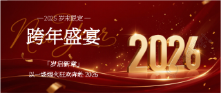 跨年盛宴奔赴2026微信公众号首图