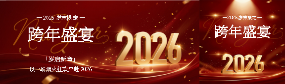 跨年盛宴岁启新章公众号封面图