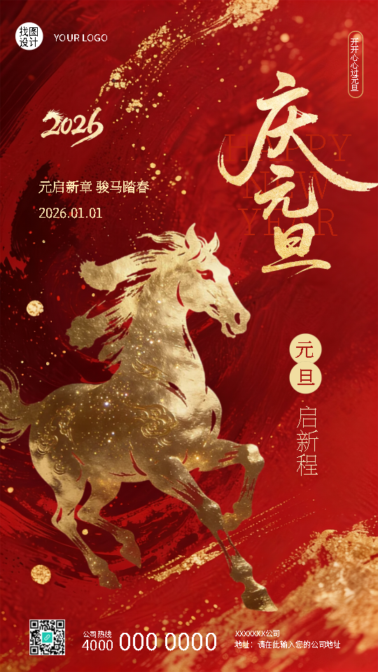 庆元旦启新程2026年快乐手机海报