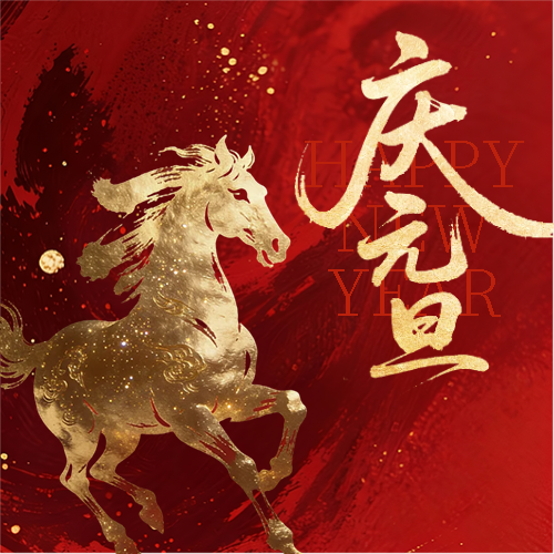 万象更新庆元旦微信公众号次图