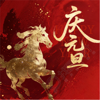 万象更新庆元旦微信公众号次图