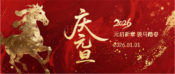 2026年庆元旦红色创意微信公众号首图