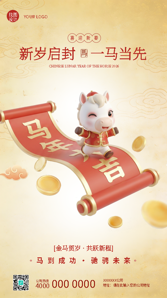 2026年新岁启封一马当先手机海报