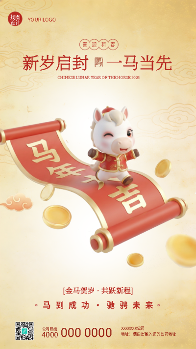 2026年新岁启封一马当先手机海报