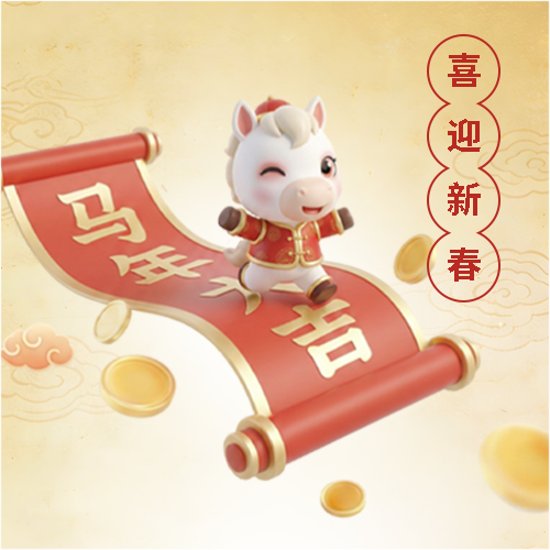 喜迎新春元旦快乐微信公众号次图
